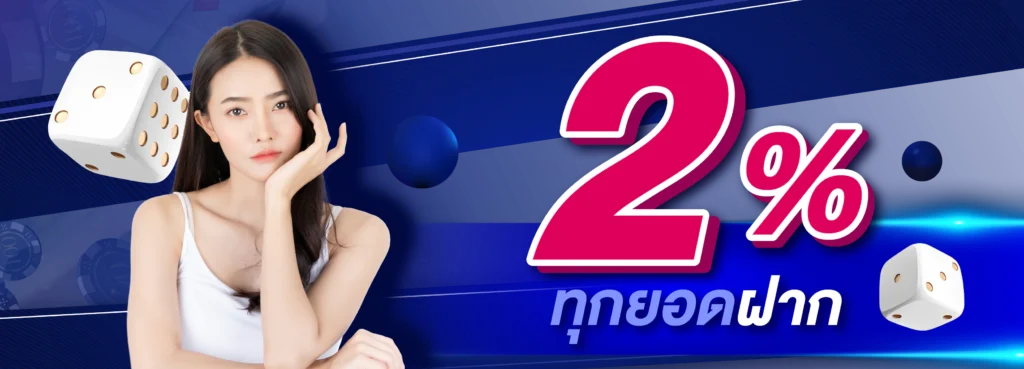 %ทุกยอดฝาก