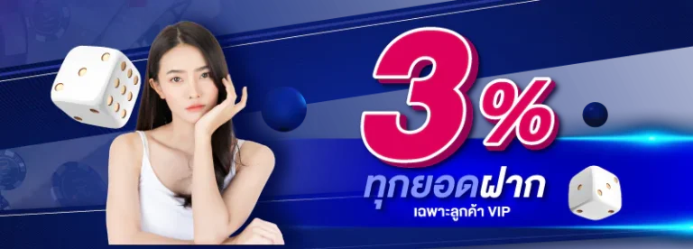 %ทุกยอดฝาก
