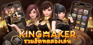 ทดลองเล่นKingmaker กลยุทธ์การเอาชนะเกมออนไลน์ที่คุณไม่ควรพลาด