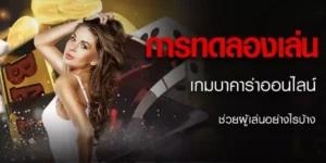 ทดลองเล่นบาคาร่า