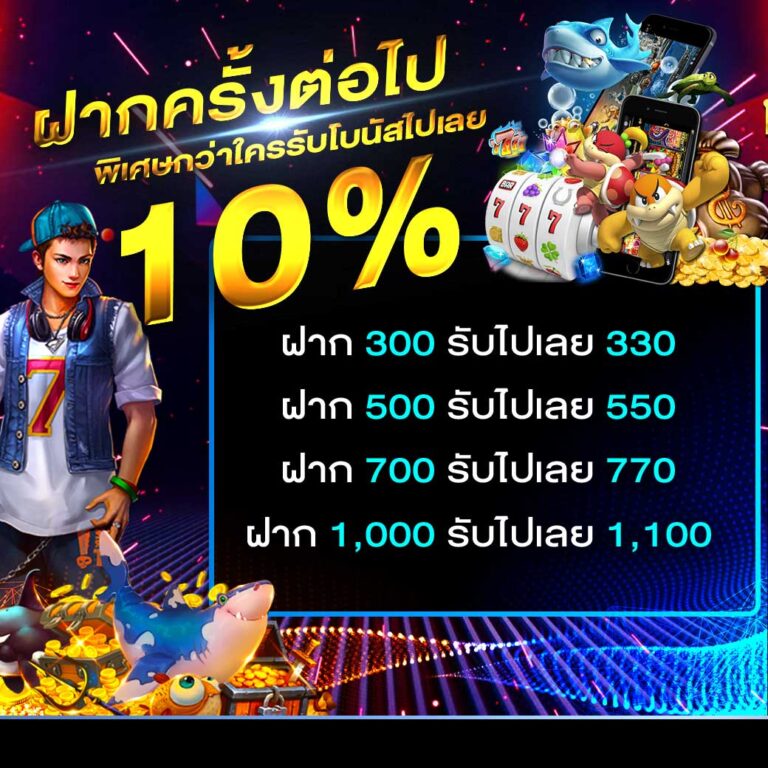 ฝากครั้งต่อไปพิเศษกว่าใคร
