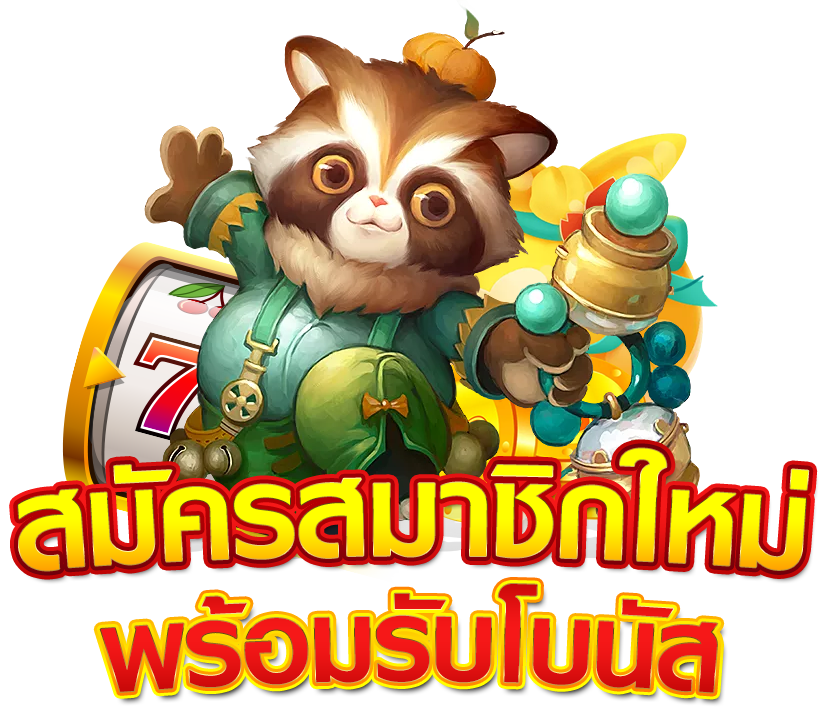 สมัครสมาชิกใหม่ พร้อมรับโบนัส