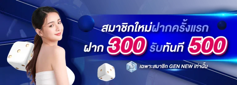 สมาชิกใหม่ฝาก