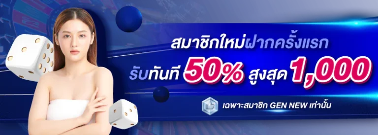 สมาชิกใหม่รับ%