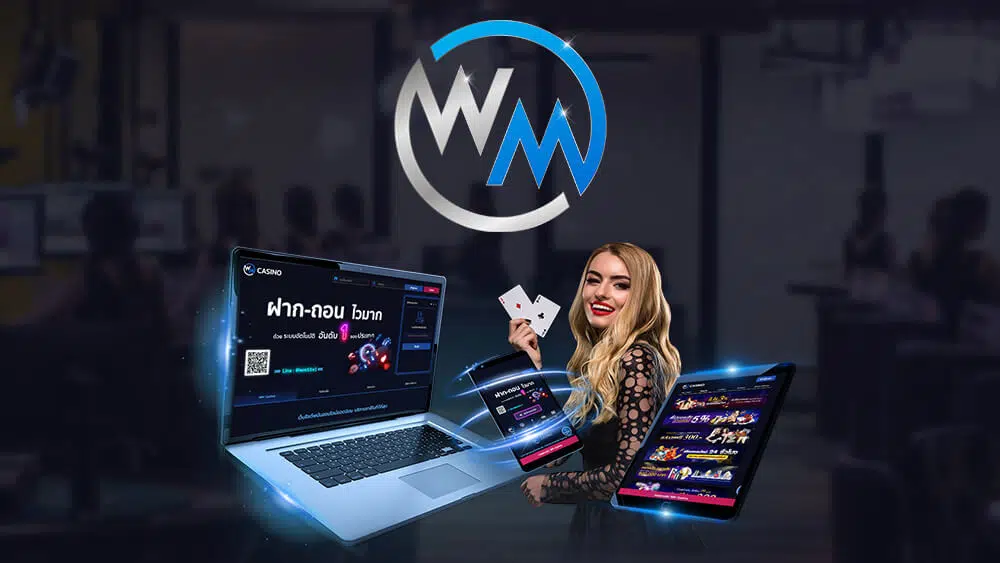 WM55 เว็บไซต์คาสิโนออนไลน์ยุคใหม่สุดล้ำเปลี่ยนโลกไปตลอดกาล