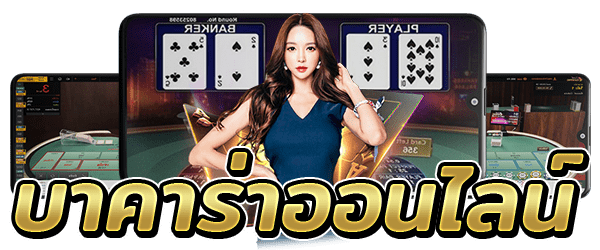 เล่นบาคาร่าออนไลน์ได้เงินจริง