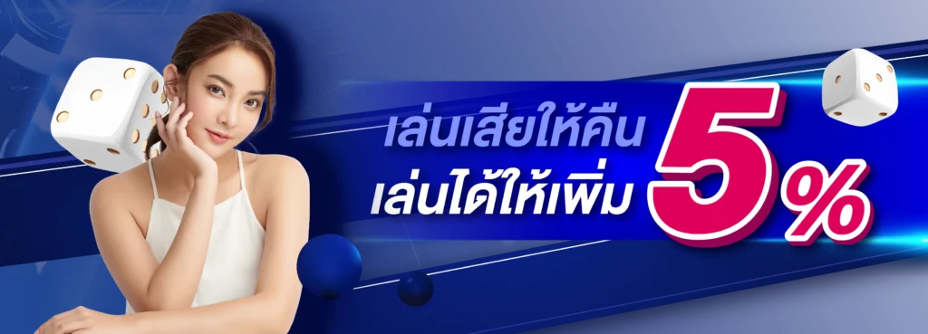 เล่นเสียคืน%