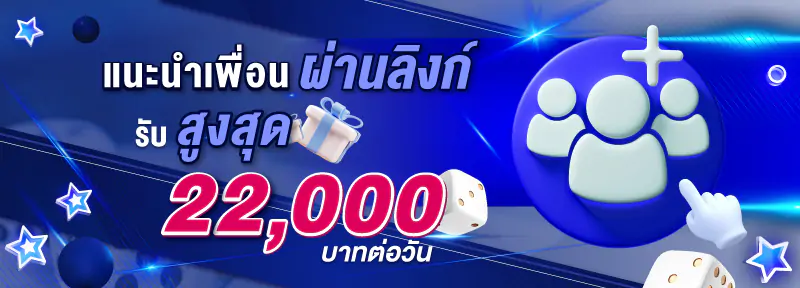 แนะนำเพื่อนผ่านลิงค์